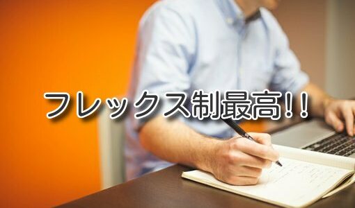 会社がﾌﾚｯｸｽ制を導入!不安だったがﾒﾘｯﾄしかなかった話!