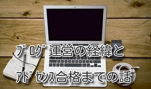 ﾌﾞﾛｸﾞ運営の経緯とｱﾄﾞｾﾝｽ合格までの話