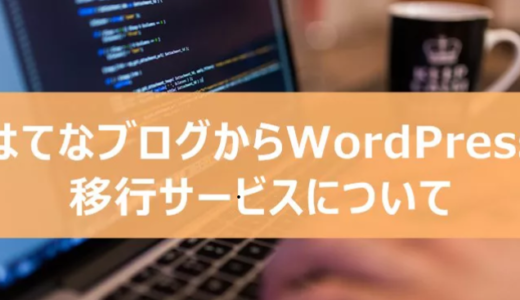 はてなﾌﾞﾛｸﾞからﾜｰﾄﾞﾌﾟﾚｽに移行を羽田空港ｻｰﾊﾞｰに依頼した話