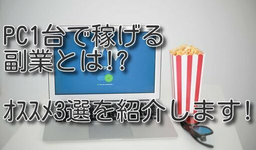 PC1台で稼げる副業は何が良いか!?ｵｽｽﾒの副業を3選紹介します!