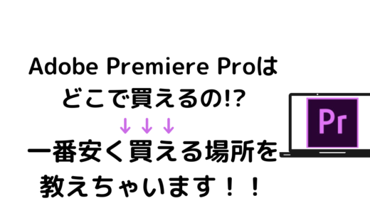 Adobe Premiere Pro CCはどこで買えるの?一番安く買える方法を伝授!