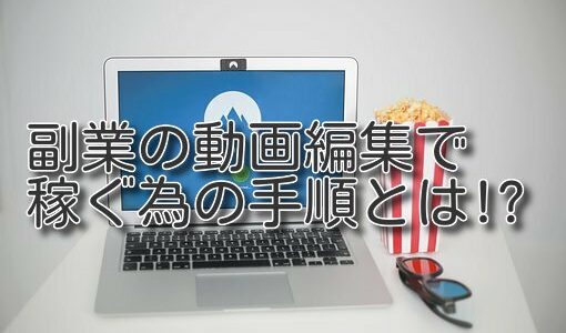 副業の動画編集で稼ぐ為の手順とは!?学び方&稼ぐ方法を解説します!!