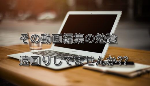 動画編集の勉強で気をつけるポイント!効果的な勉強法を3選紹介!