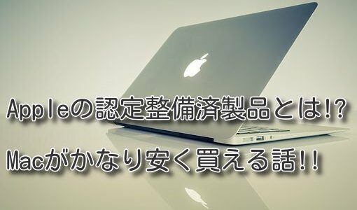 Mac買うなら認定整備済製品がｵｽｽﾒです!かなり安く買える話!!