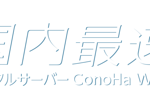 ConoHa WINGｻｰﾊﾞｰは良いのか？実際に使用して感想報告します！