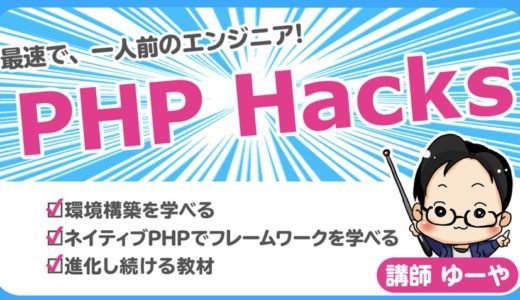 【割引特典付】PHP Hacksとは!?評判と口コミを調査したので徹底解説‼︎