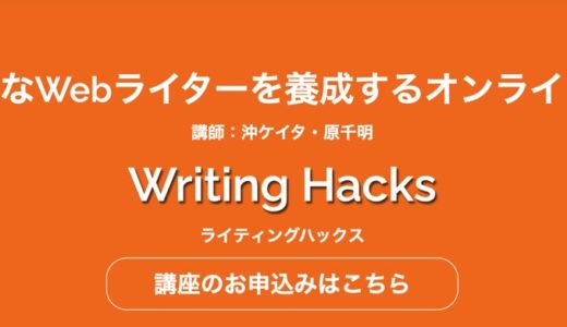 【割引特典付】(WritingHacks)ﾗｲﾃｨﾝｸﾞﾊｯｸｽの評判とは?受講生が実態暴露‼︎