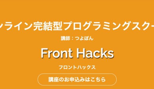 【割引特典付】Front Hacks(ﾌﾛﾝﾄﾊｯｸｽ)の評判は?転職や分割は?口ｺﾐを徹底調査‼︎