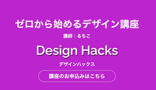 【3大特典付】DesignHacks(ﾃﾞｻﾞｲﾝﾊｯｸｽ)は割引あるの?稼げるの?口コミを徹底調査!